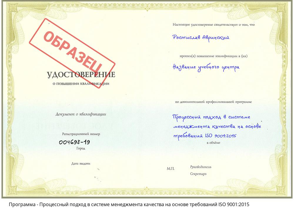 Процессный подход в системе менеджмента качества на основе требований ISO 9001:2015 Краснокаменск