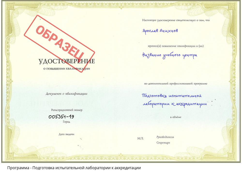 Подготовка испытательной лаборатории к аккредитации Краснокаменск