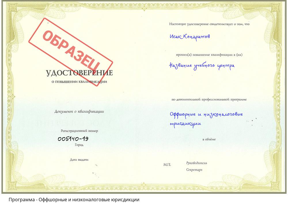 Оффшорные и низконалоговые юрисдикции Краснокаменск