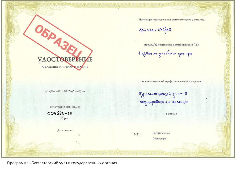 Бухгалтерский учет в государсвенных органах Краснокаменск