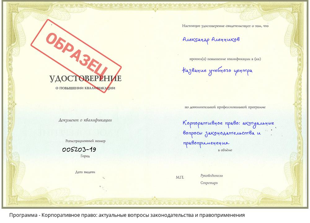 Корпоративное право: актуальные вопросы законодательства и правоприменения Краснокаменск