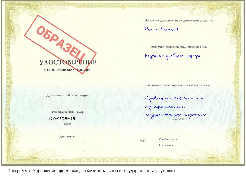 Управление проектами для муниципальных и государственных служащих Краснокаменск