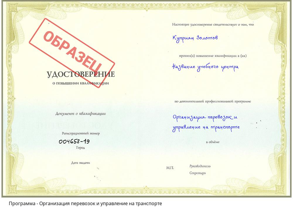 Организация перевозок и управление на транспорте Краснокаменск