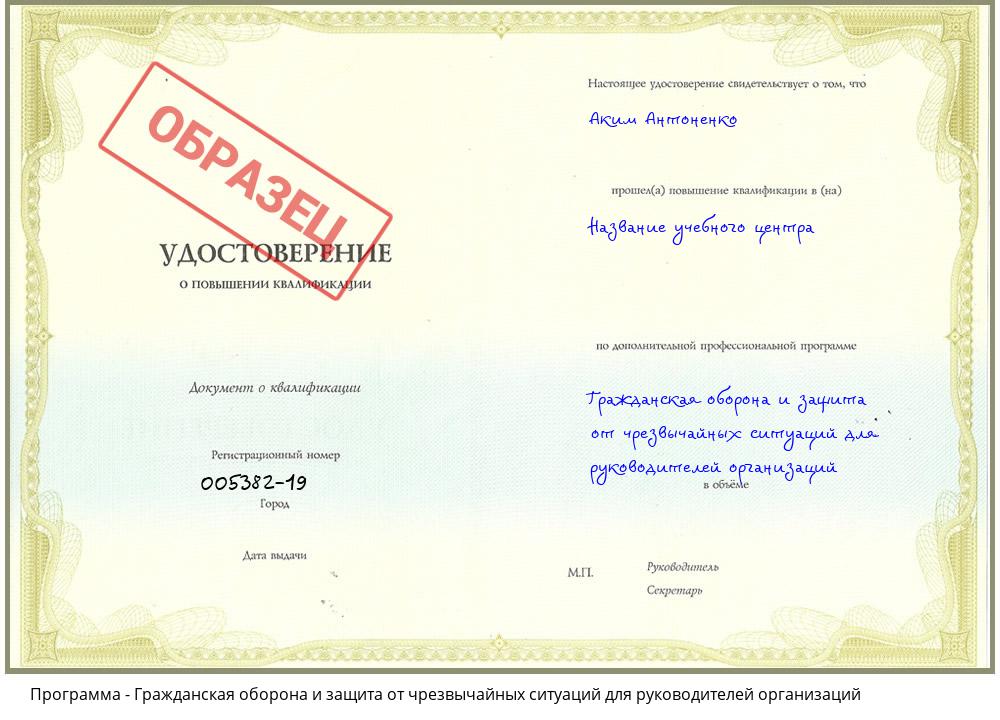 Гражданская оборона и защита от чрезвычайных ситуаций для руководителей организаций Краснокаменск