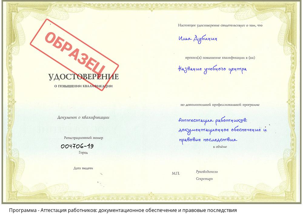Аттестация работников: документационное обеспечение и правовые последствия Краснокаменск
