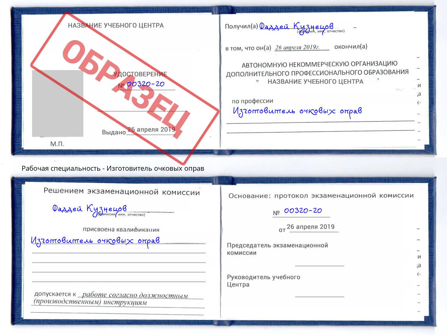 Изготовитель очковых оправ Краснокаменск
