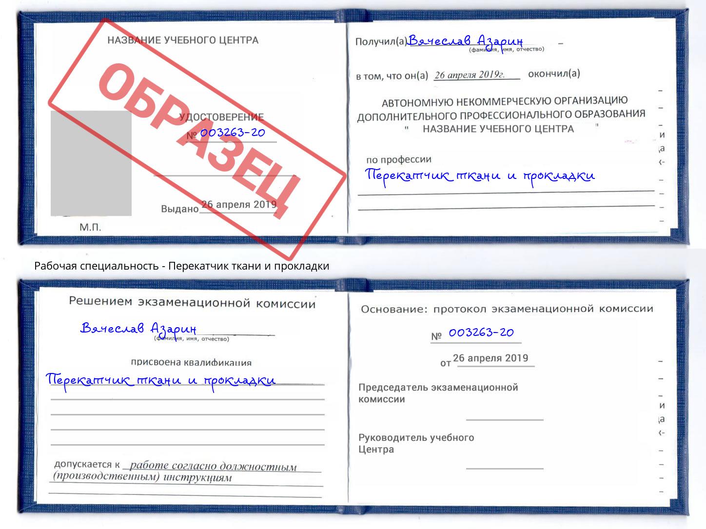 Перекатчик ткани и прокладки Краснокаменск