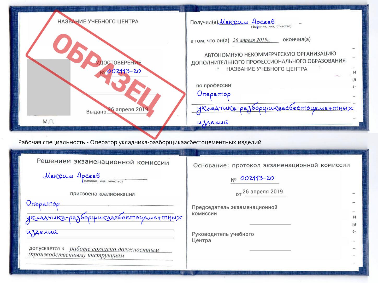 Оператор укладчика-разборщикаасбестоцементных изделий Краснокаменск