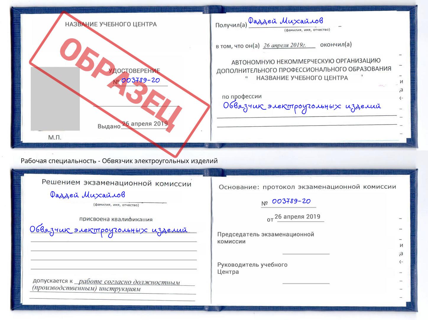 Обвязчик электроугольных изделий Краснокаменск