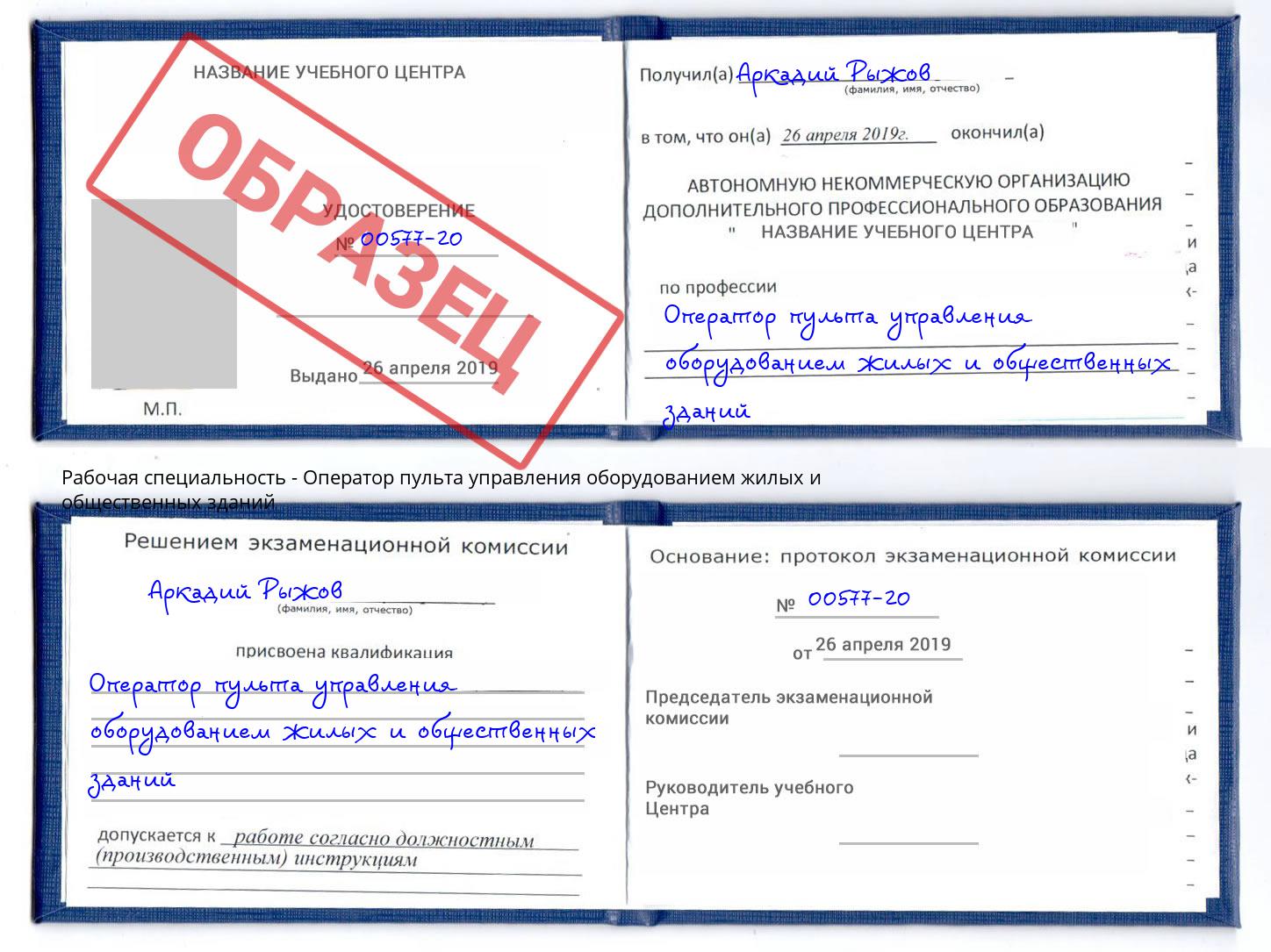 Оператор пульта управления оборудованием жилых и общественных зданий Краснокаменск