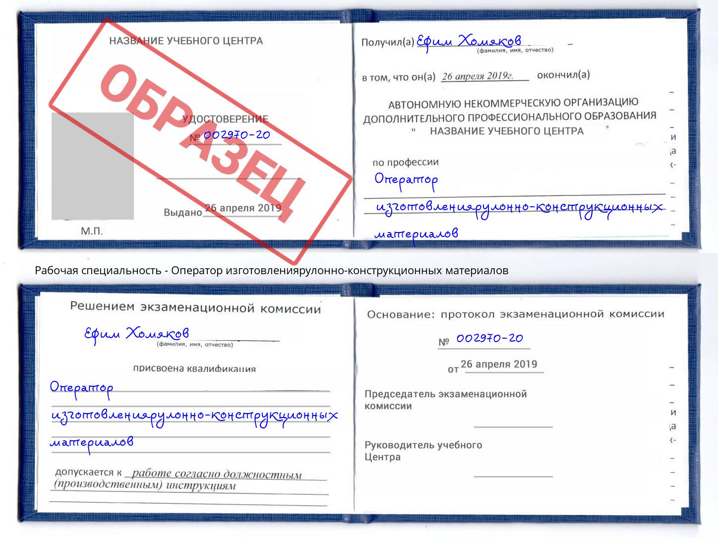 Оператор изготовлениярулонно-конструкционных материалов Краснокаменск