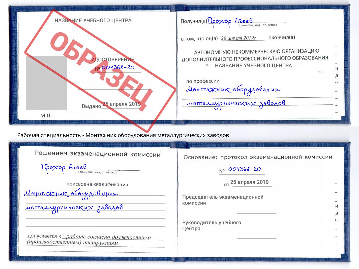 Монтажник оборудования металлургических заводов Краснокаменск