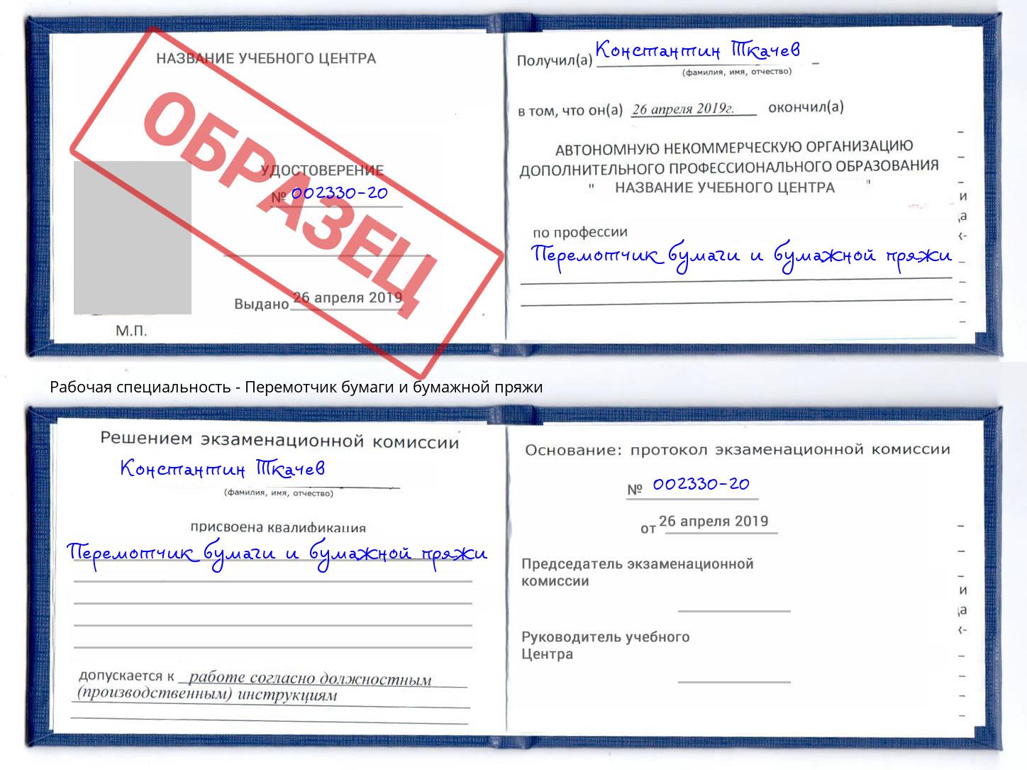 Перемотчик бумаги и бумажной пряжи Краснокаменск