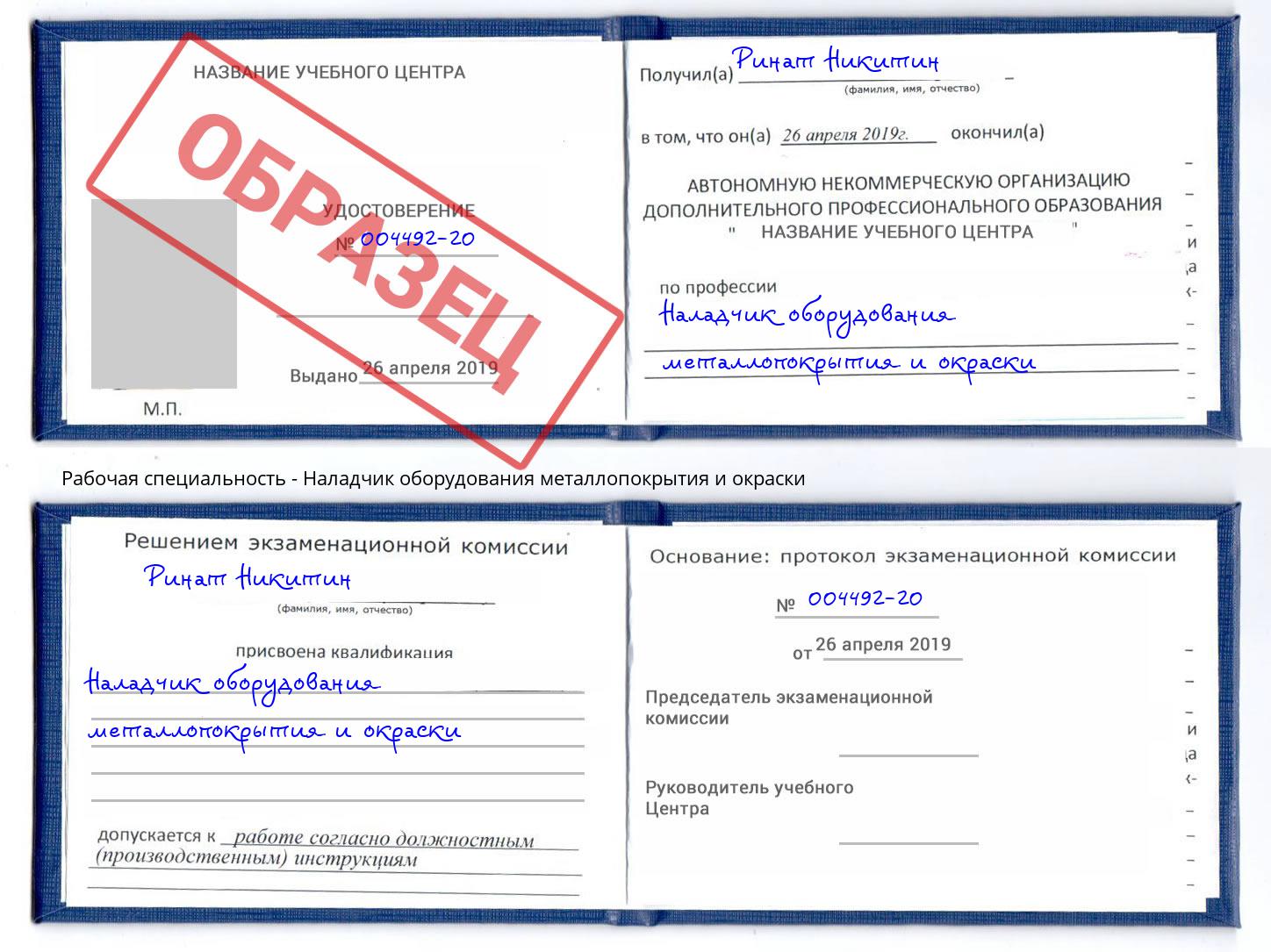 Наладчик оборудования металлопокрытия и окраски Краснокаменск