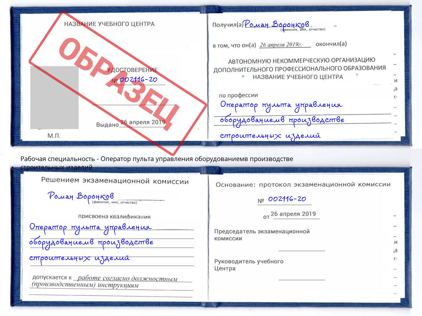Оператор пульта управления оборудованиемв производстве строительных изделий Краснокаменск