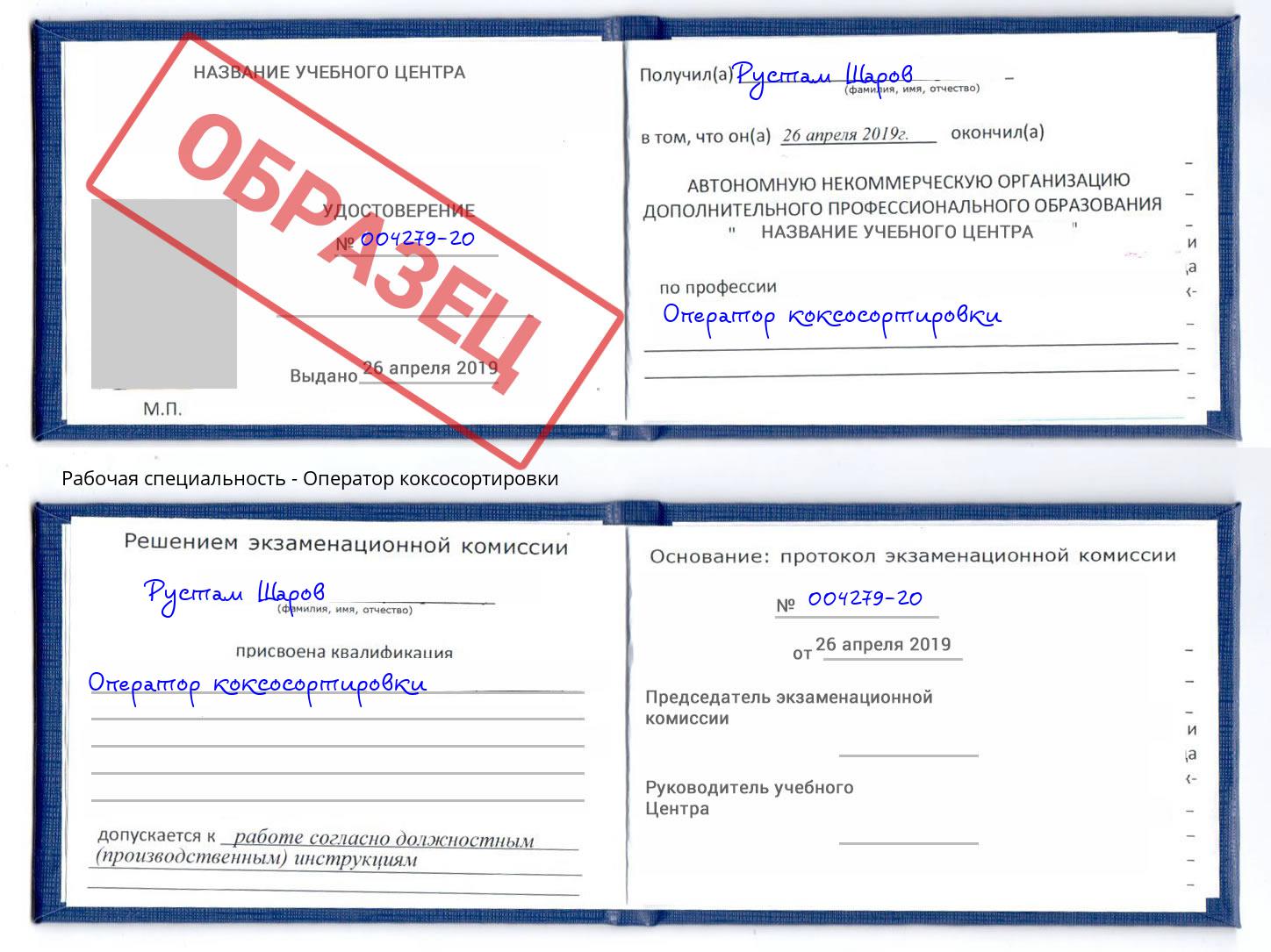 Оператор коксосортировки Краснокаменск