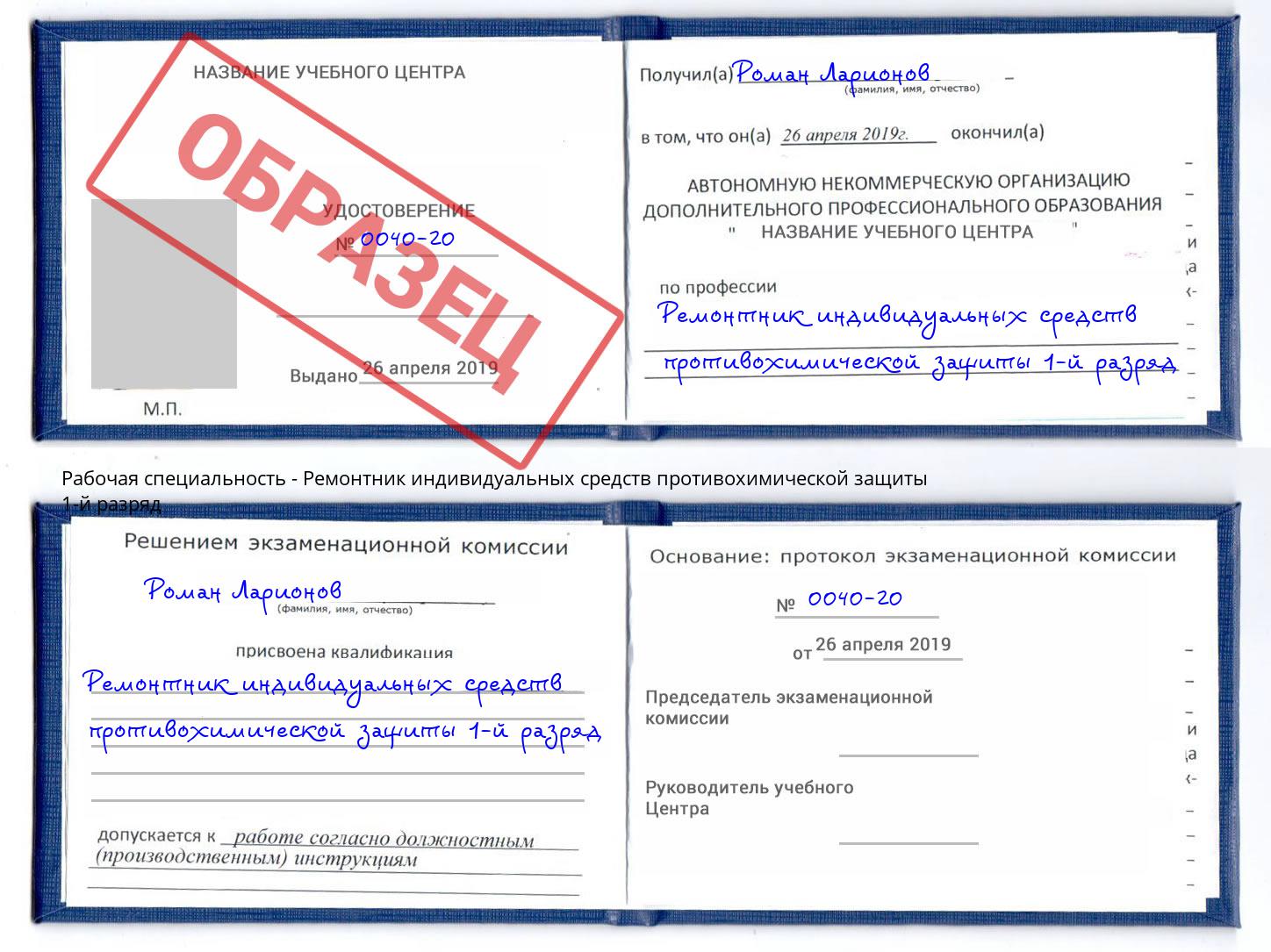 Ремонтник индивидуальных средств противохимической защиты 1-й разряд Краснокаменск