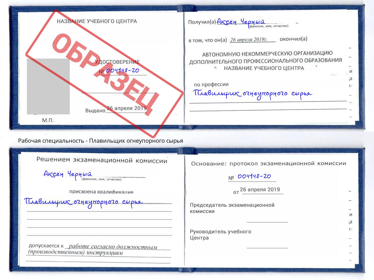 Плавильщик огнеупорного сырья Краснокаменск