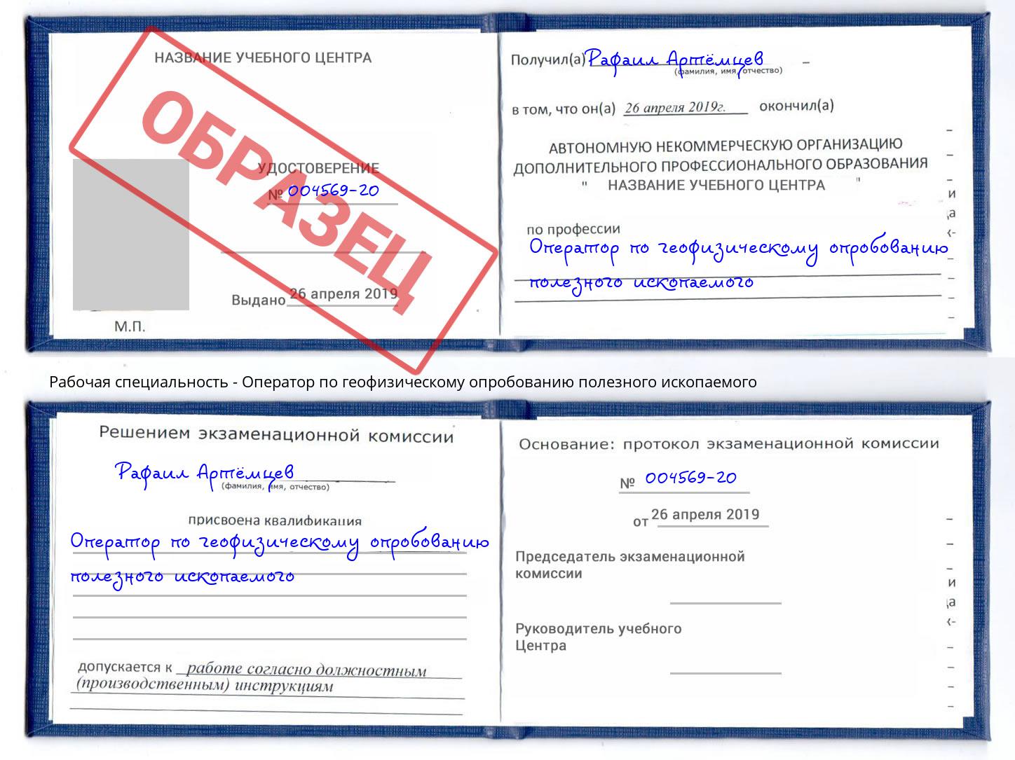 Оператор по геофизическому опробованию полезного ископаемого Краснокаменск