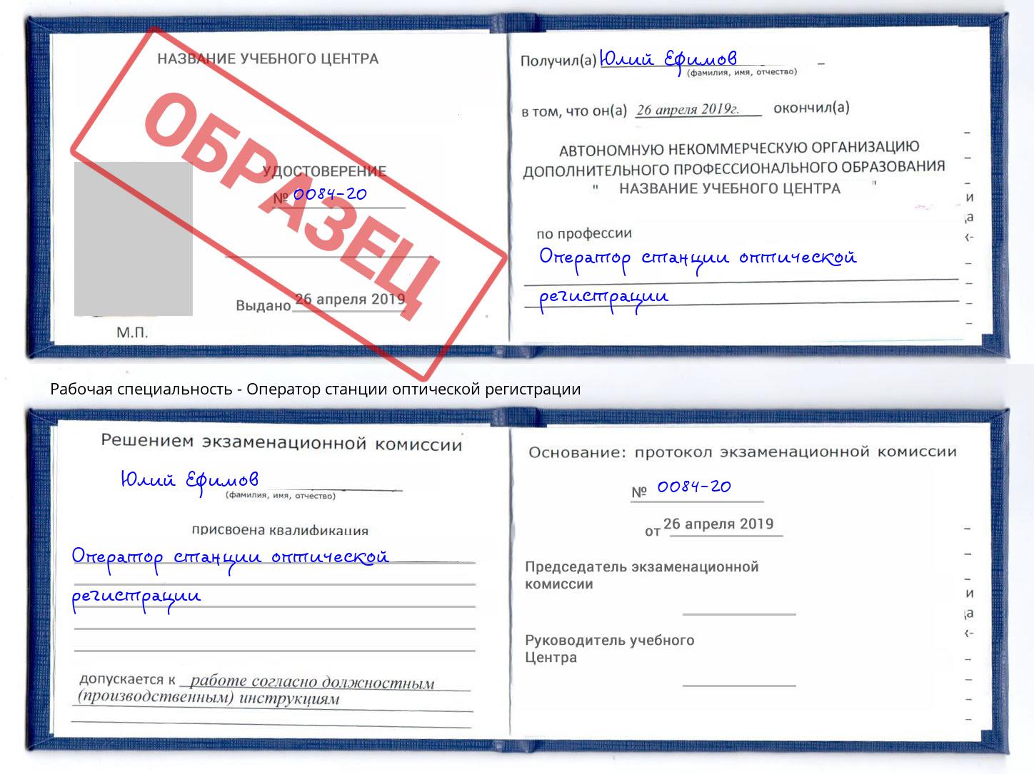 Оператор станции оптической регистрации Краснокаменск