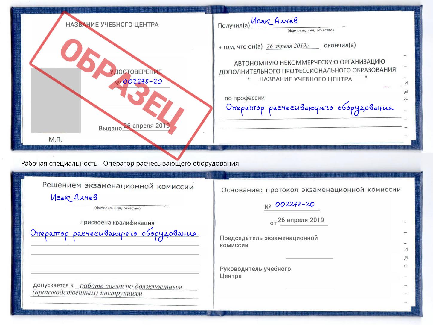 Оператор расчесывающего оборудования Краснокаменск