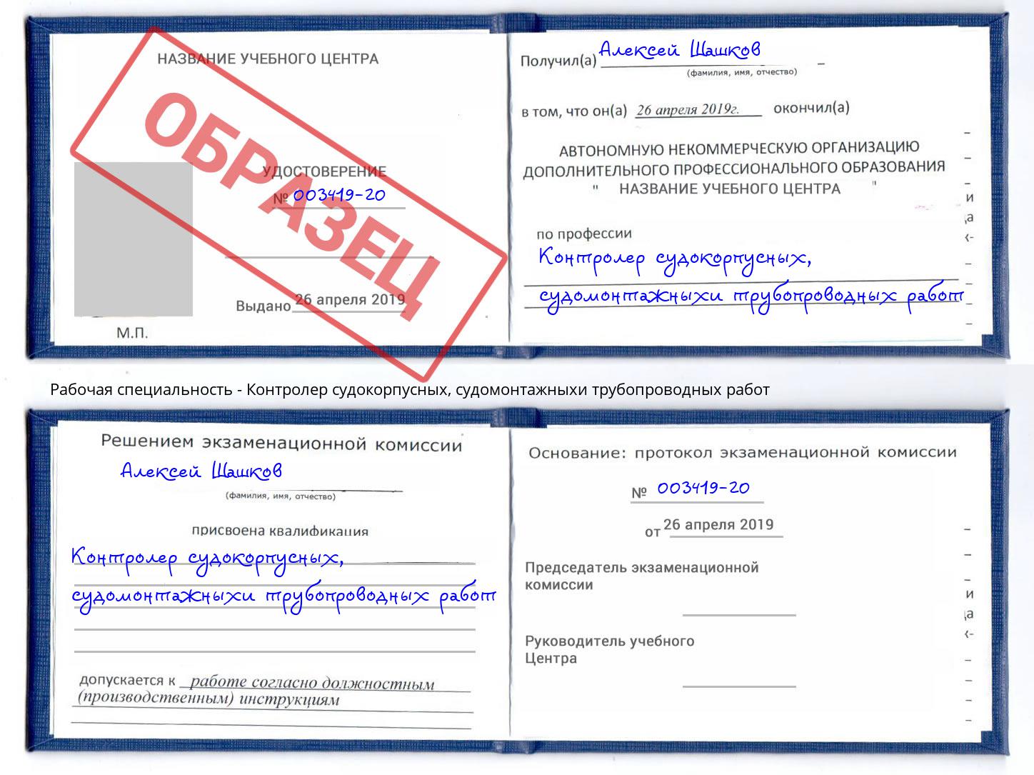 Контролер судокорпусных, судомонтажныхи трубопроводных работ Краснокаменск