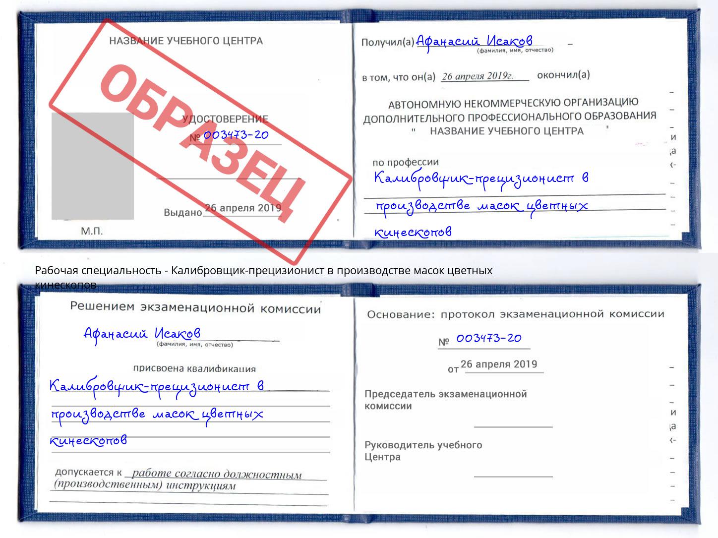 Калибровщик-прецизионист в производстве масок цветных кинескопов Краснокаменск