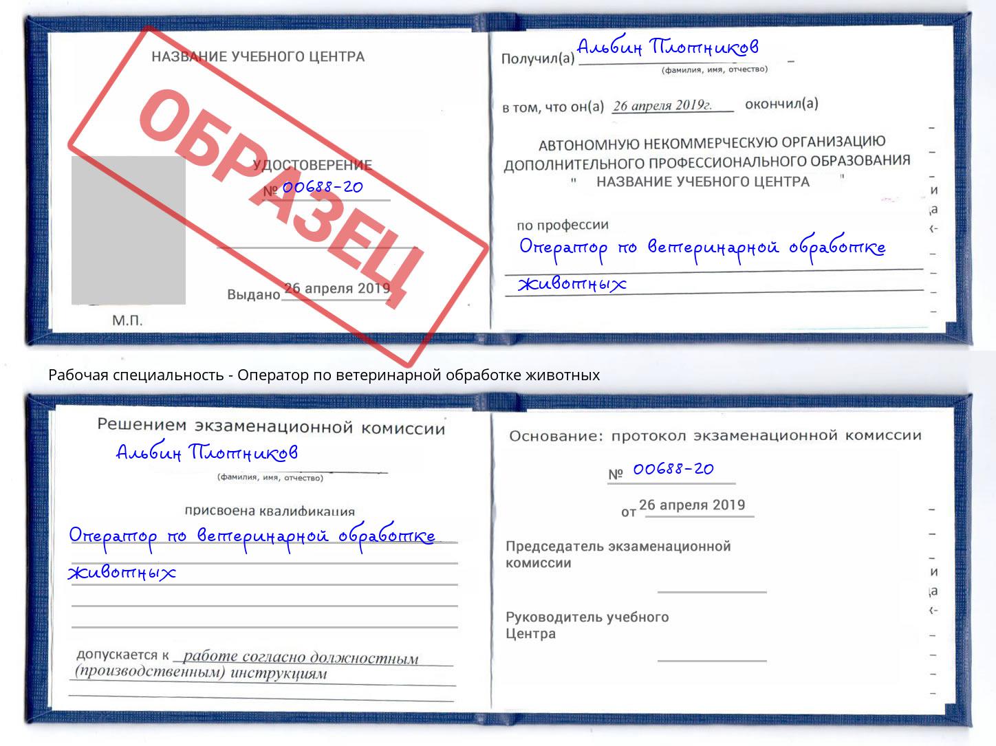 Оператор по ветеринарной обработке животных Краснокаменск