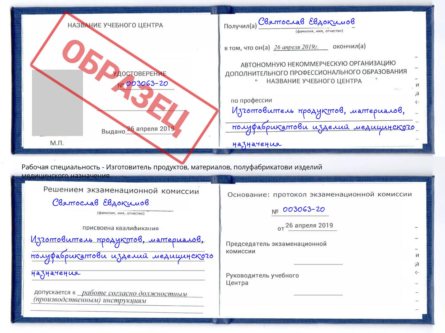 Изготовитель продуктов, материалов, полуфабрикатови изделий медицинского назначения Краснокаменск