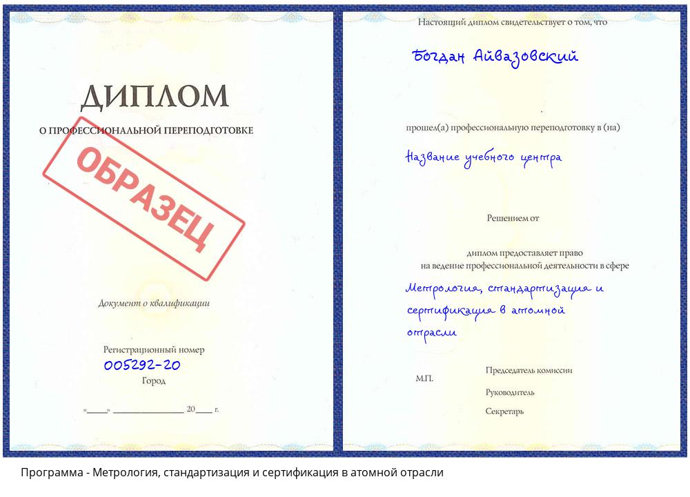 Метрология, стандартизация и сертификация в атомной отрасли Краснокаменск