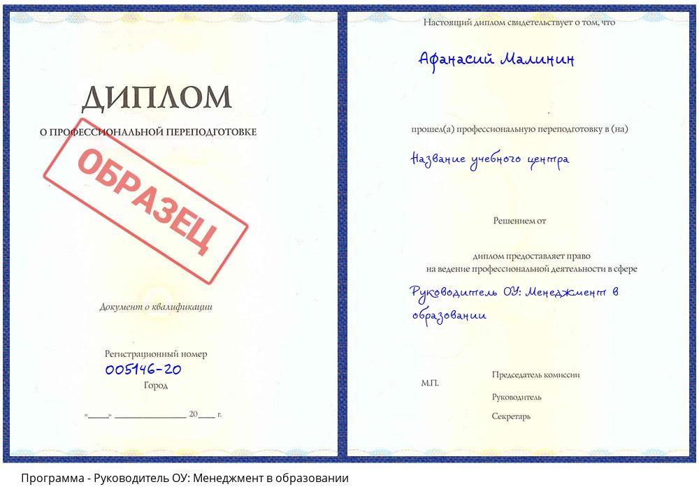 Руководитель ОУ: Менеджмент в образовании Краснокаменск