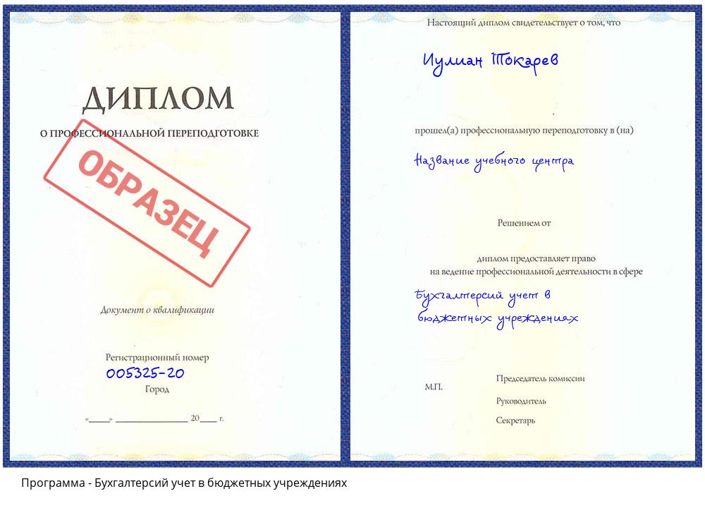 Бухгалтерсий учет в бюджетных учреждениях Краснокаменск