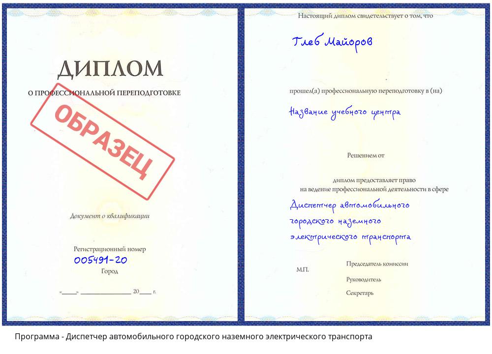 Диспетчер автомобильного городского наземного электрического транспорта Краснокаменск