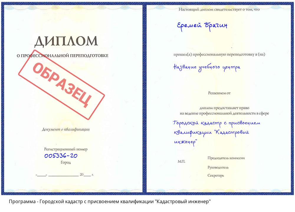 Городской кадастр с присвоением квалификации "Кадастровый инженер" Краснокаменск