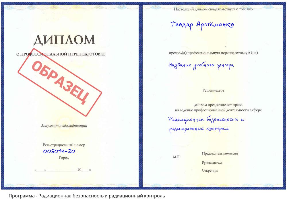 Радиационная безопасность и радиационный контроль Краснокаменск