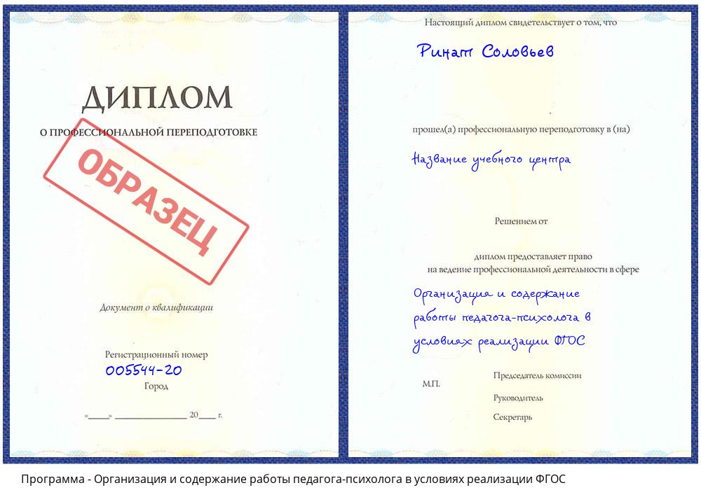 Организация и содержание работы педагога-психолога в условиях реализации ФГОС Краснокаменск