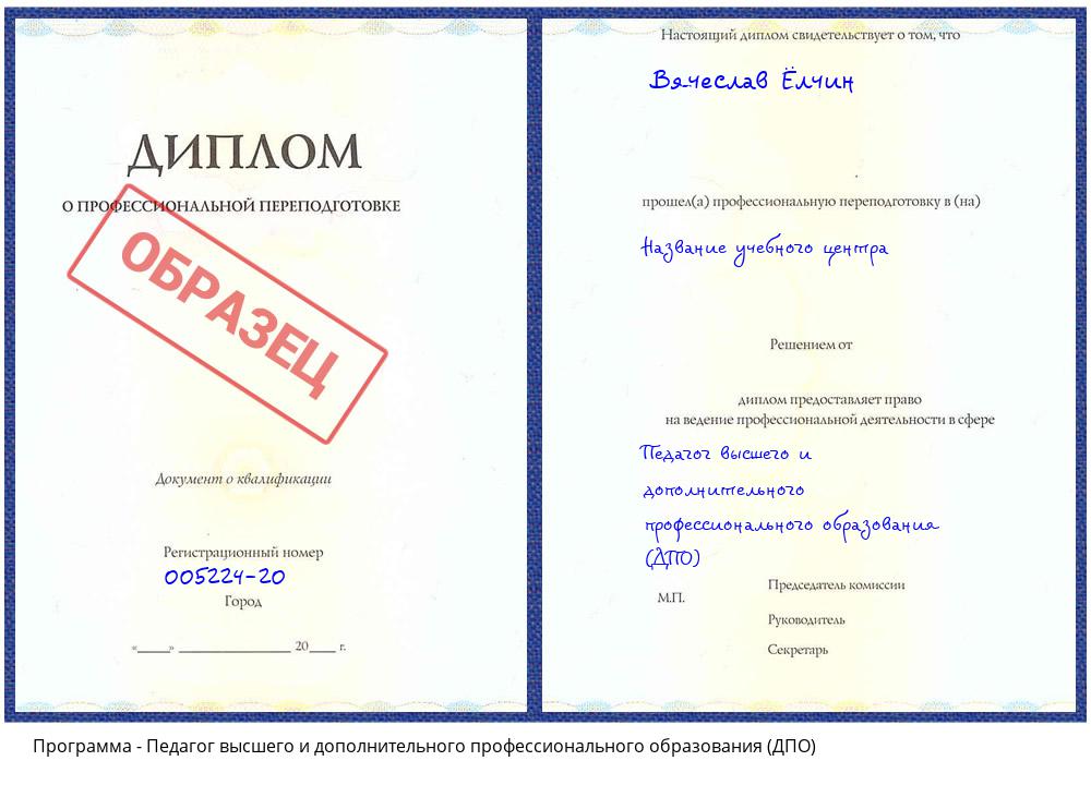 Педагог высшего и дополнительного профессионального образования (ДПО) Краснокаменск