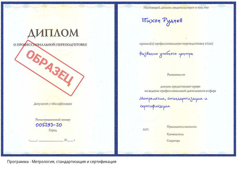 Метрология, стандартизация и сертификация Краснокаменск