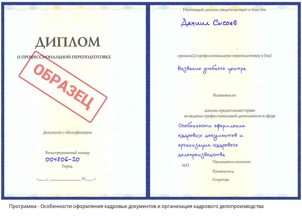 Особенности оформления кадровых документов и организация кадрового делопроизводства Краснокаменск