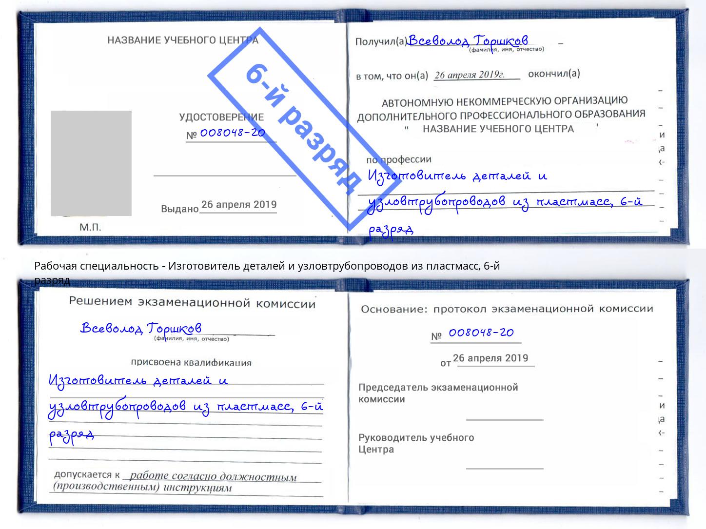 корочка 6-й разряд Изготовитель деталей и узловтрубопроводов из пластмасс Краснокаменск