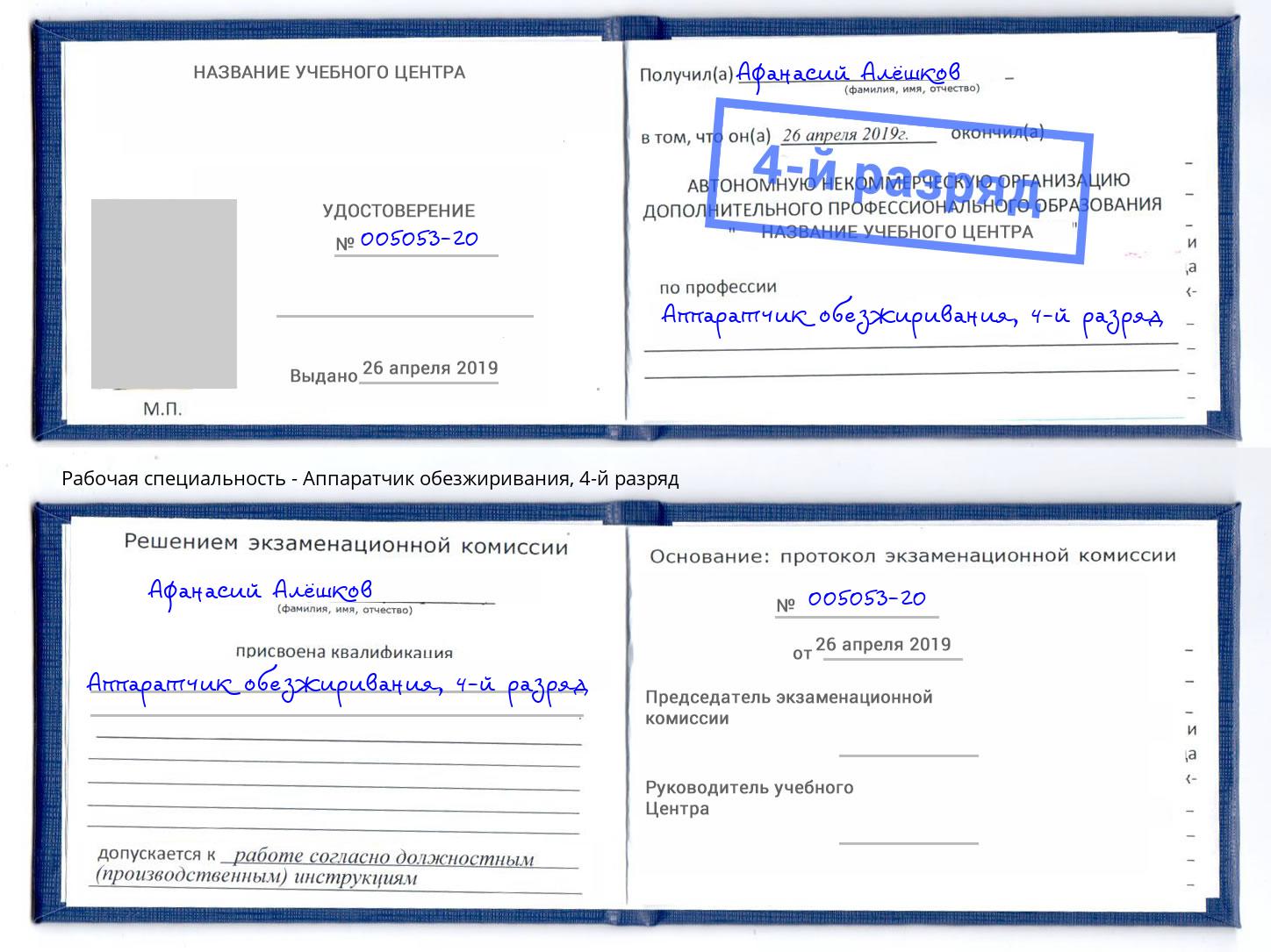 корочка 4-й разряд Аппаратчик обезжиривания Краснокаменск