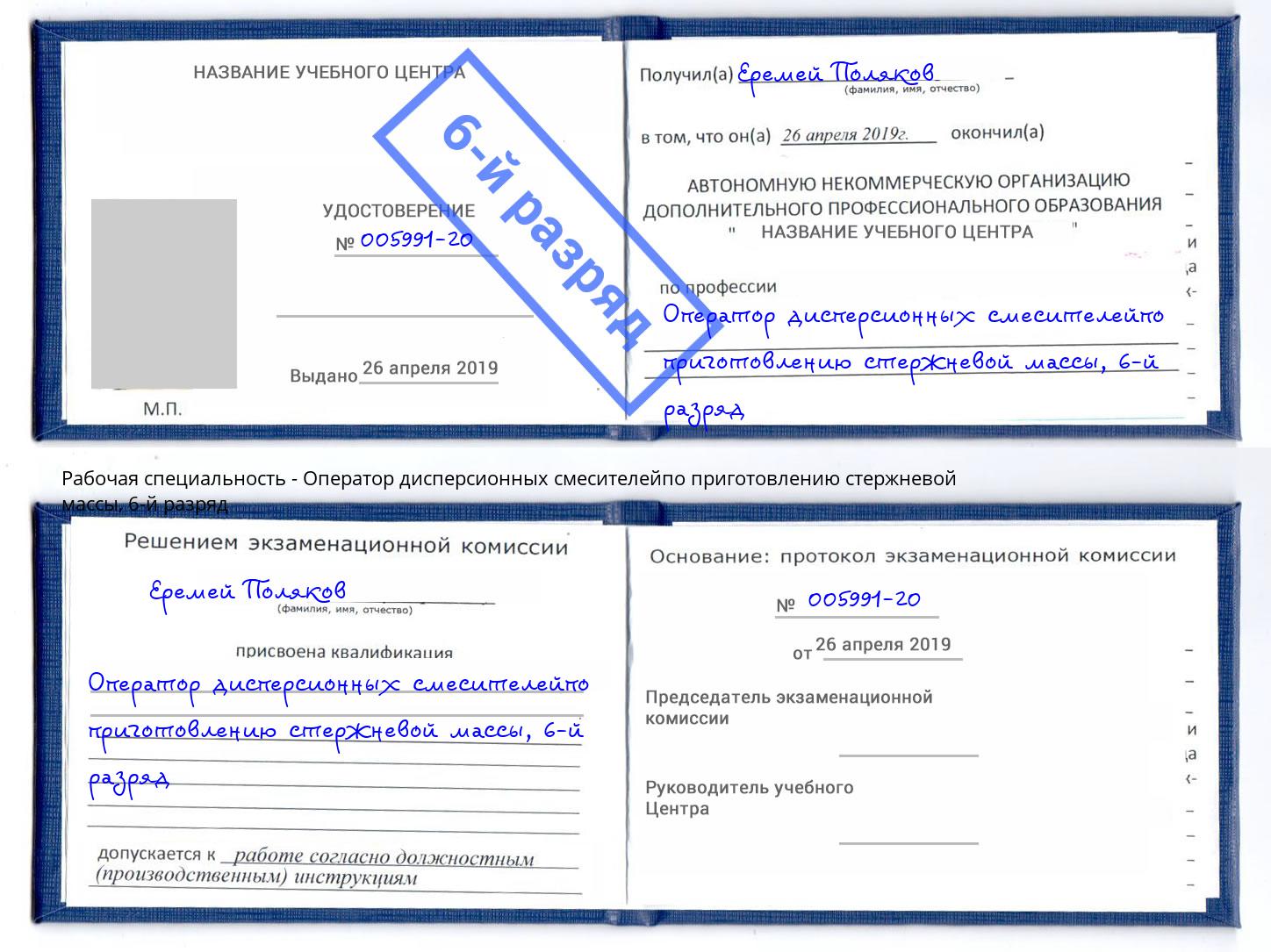корочка 6-й разряд Оператор дисперсионных смесителейпо приготовлению стержневой массы Краснокаменск