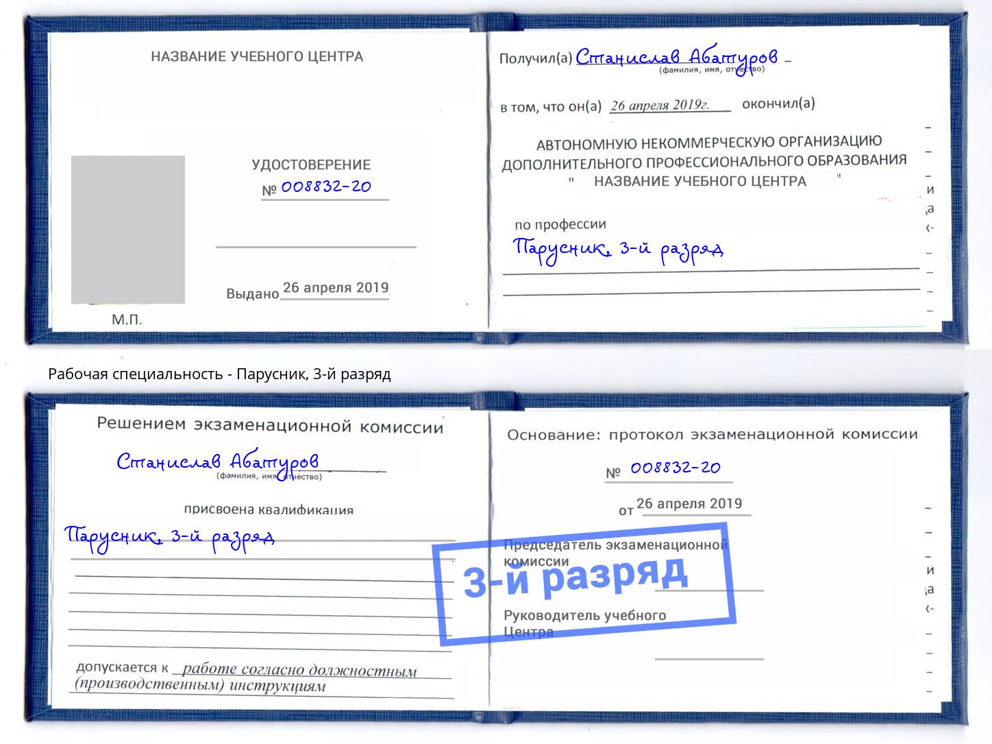 корочка 3-й разряд Парусник Краснокаменск