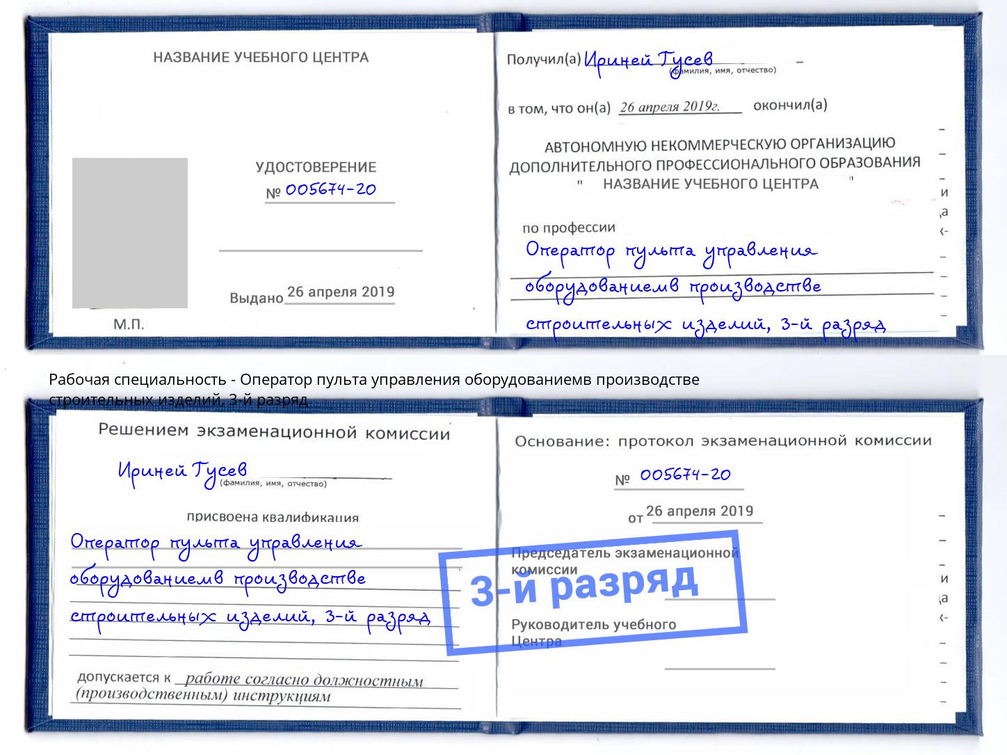 корочка 3-й разряд Оператор пульта управления оборудованиемв производстве строительных изделий Краснокаменск