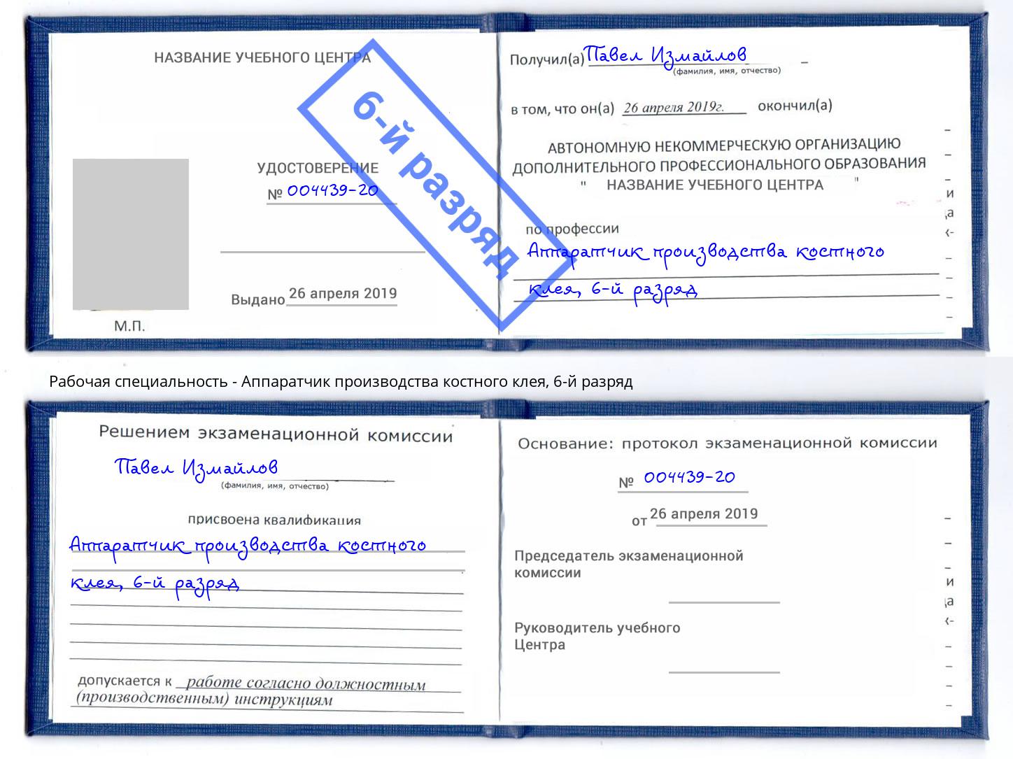 корочка 6-й разряд Аппаратчик производства костного клея Краснокаменск