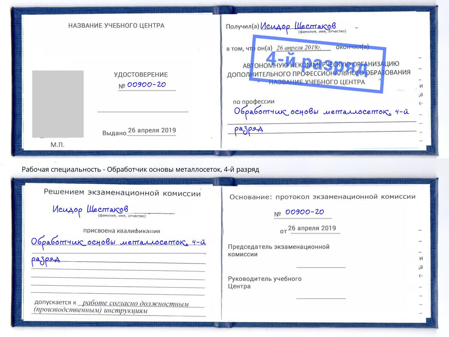 корочка 4-й разряд Обработчик основы металлосеток Краснокаменск