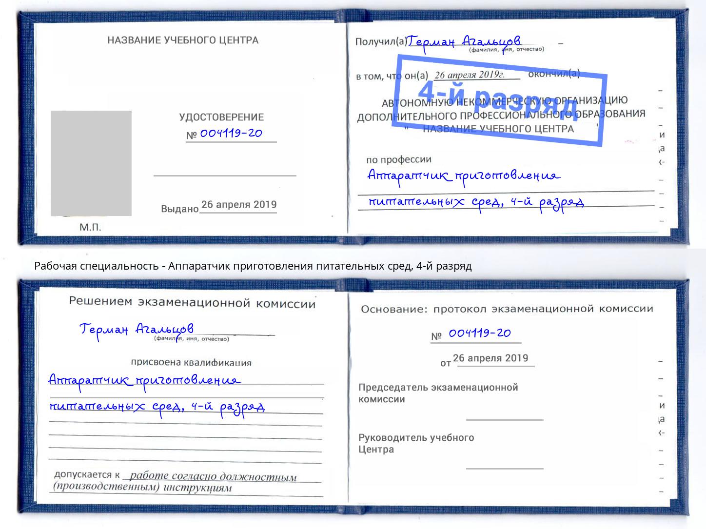 корочка 4-й разряд Аппаратчик приготовления питательных сред Краснокаменск