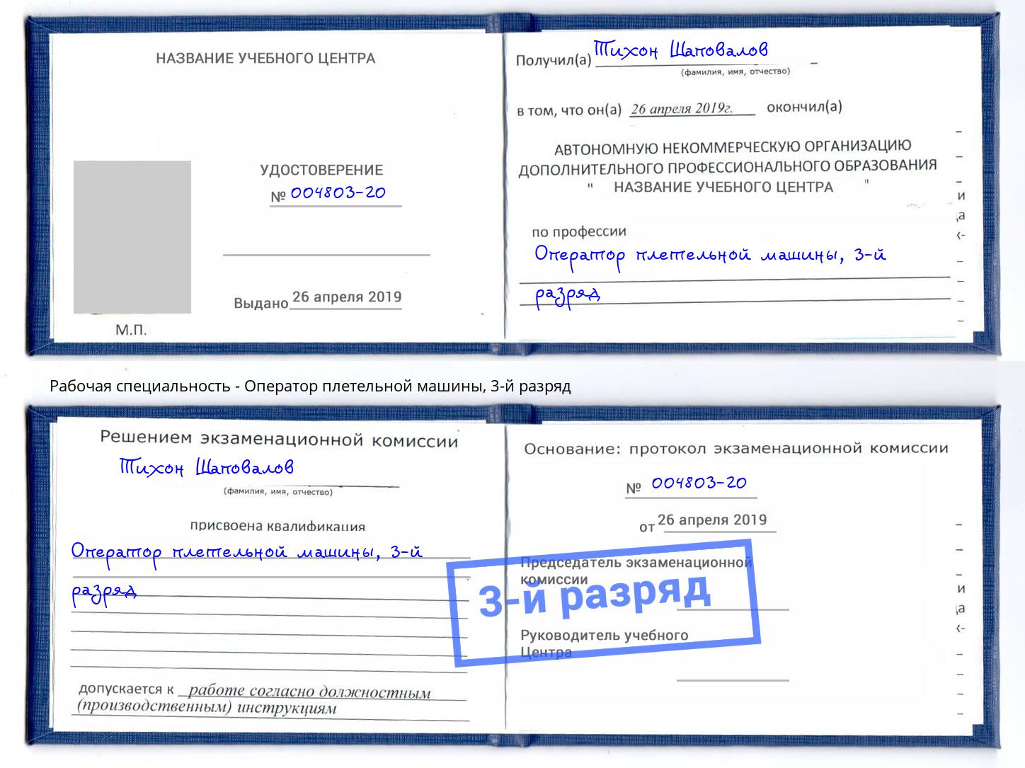 корочка 3-й разряд Оператор плетельной машины Краснокаменск