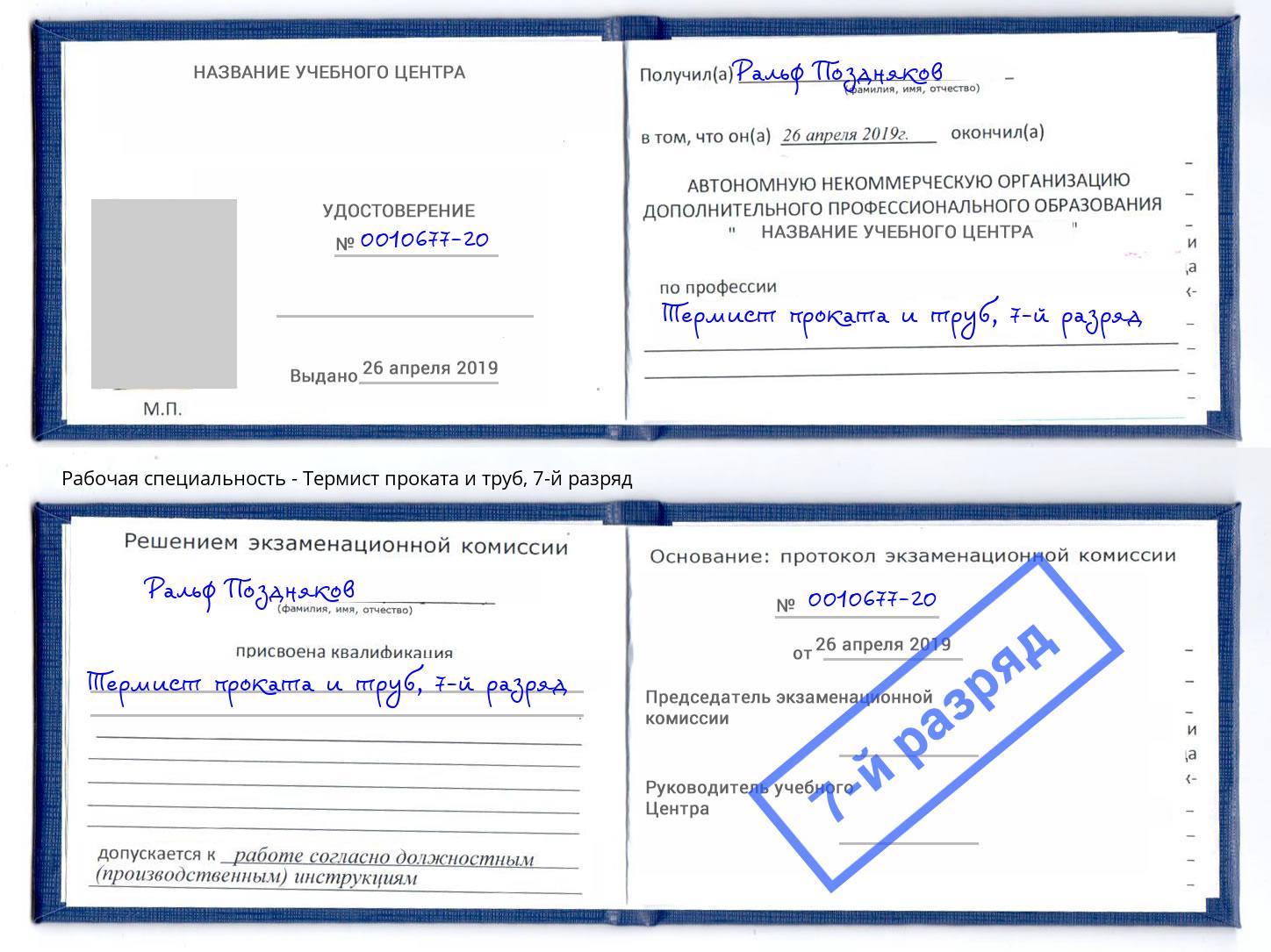 корочка 7-й разряд Термист проката и труб Краснокаменск