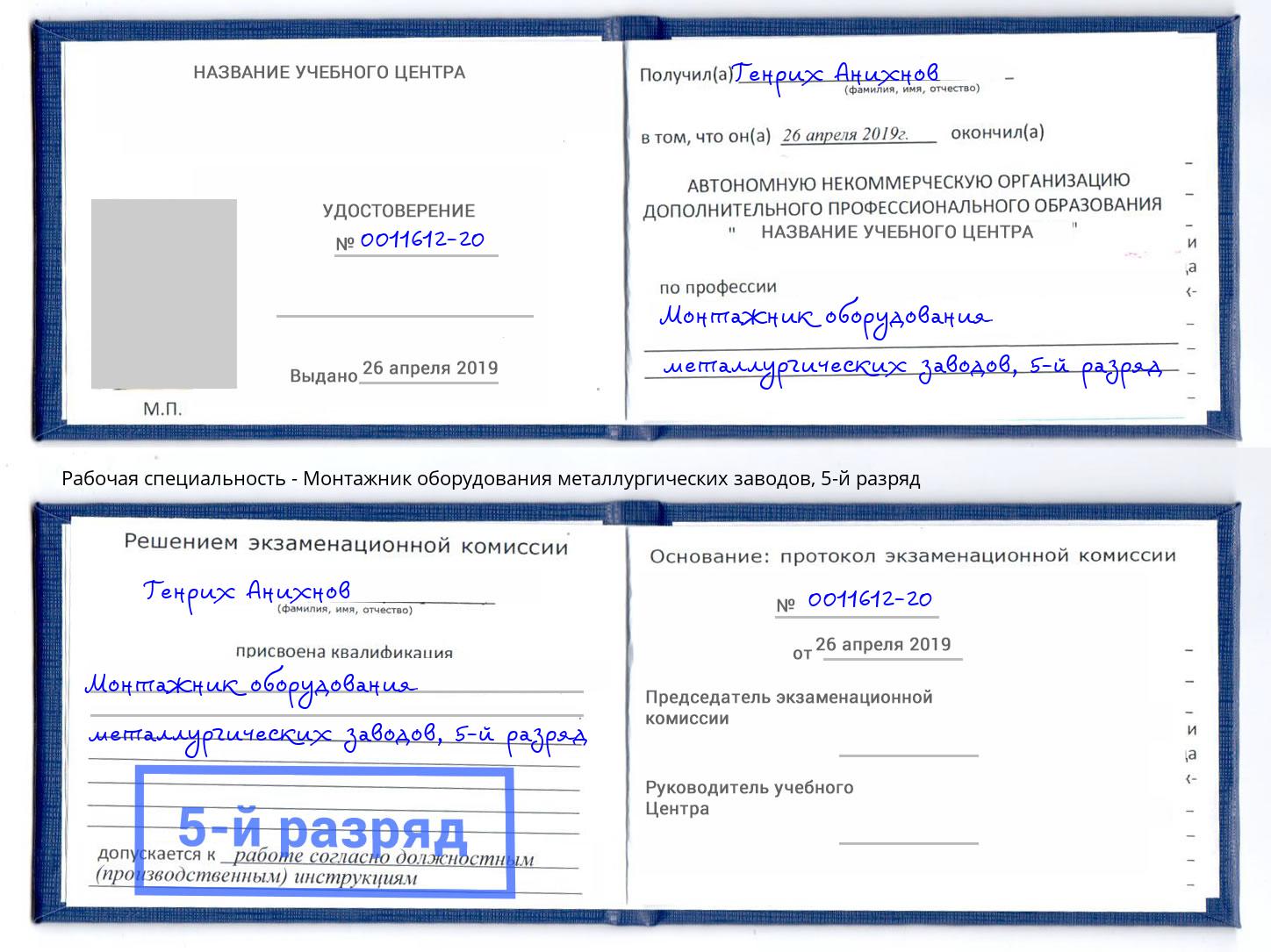 корочка 5-й разряд Монтажник оборудования металлургических заводов Краснокаменск